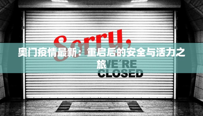 奥门疫情最新：重启后的安全与活力之旅
