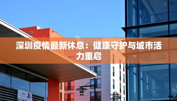 深圳疫情最新休息：健康守护与城市活力重启