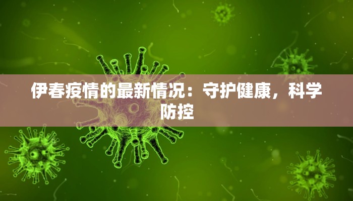 伊春疫情的最新情况：守护健康，科学防控