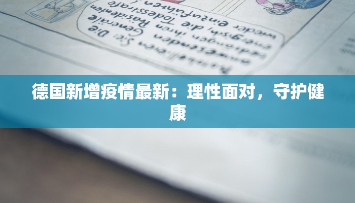 德国新增疫情最新：理性面对，守护健康