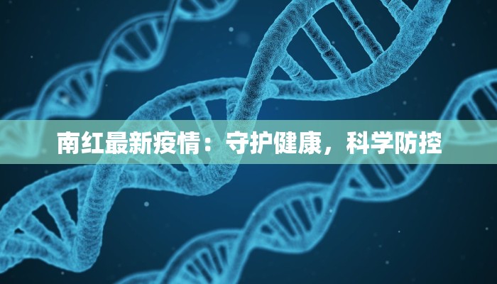 南红最新疫情：守护健康，科学防控