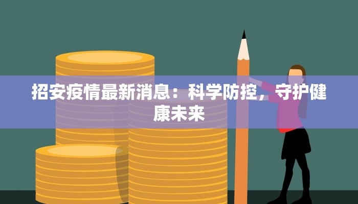 招安疫情最新消息:科学防控,守护健康未来 招安疫情最新消息:科学防控,守护健康未来