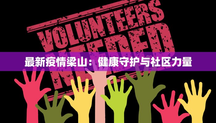 最新疫情梁山：健康守护与社区力量