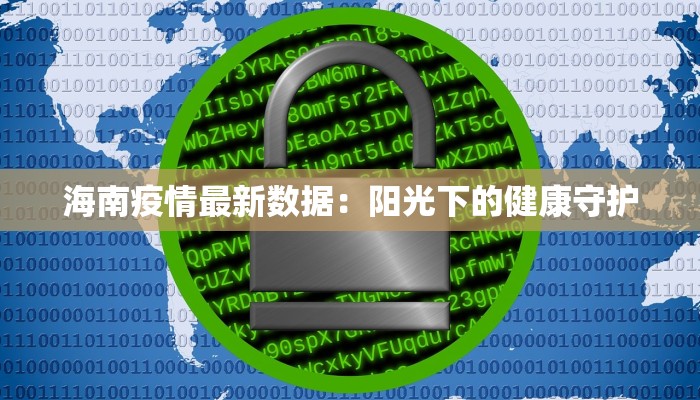 海南疫情最新数据：阳光下的健康守护