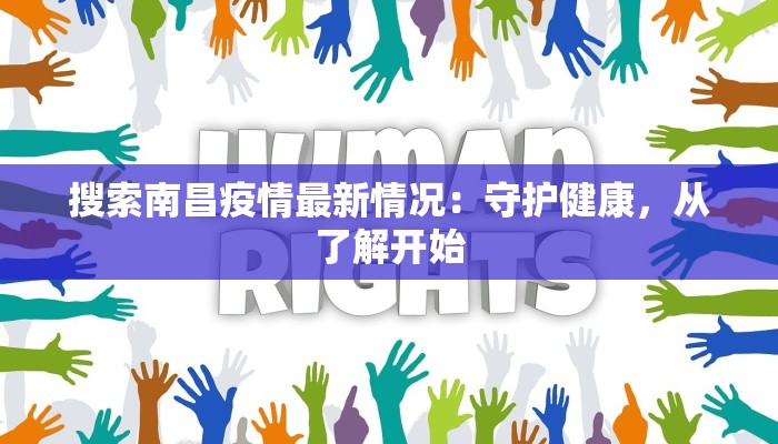 搜索南昌疫情最新情况:守护健康,从了解开始 搜索南昌疫情最新情况:守护健康,从了解开始