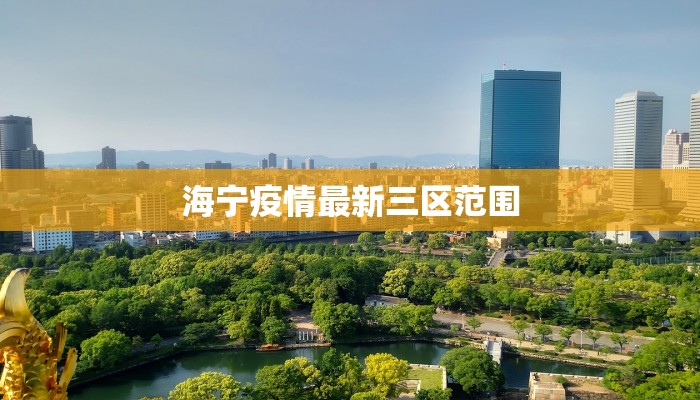 海宁疫情最新三区范围