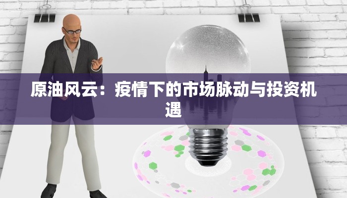 原油风云：疫情下的市场脉动与投资机遇