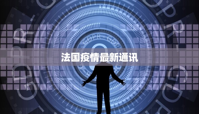 法国疫情最新通讯