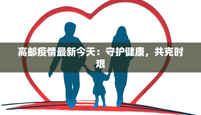 高邮疫情最新今天：守护健康，共克时艰