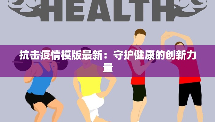 最新荥阳实验高中疫情：守护青春的坚实防线