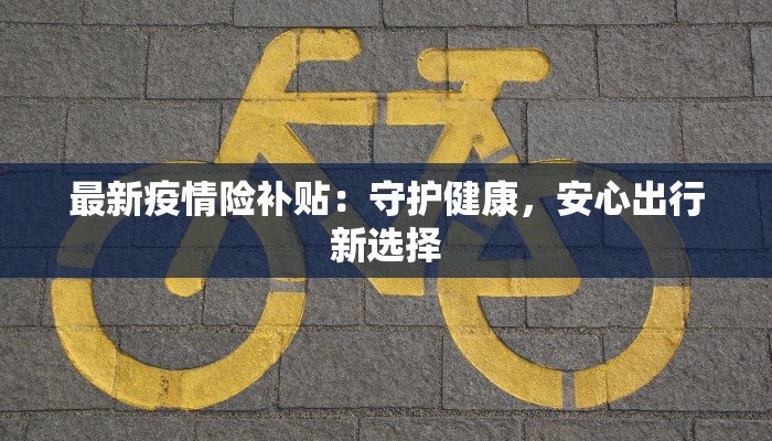 汶川疫情通告最新