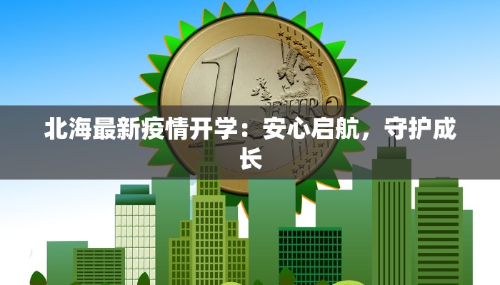 北海最新疫情开学:安心启航,守护成长 北海最新疫情开学:安心启航,守护成长