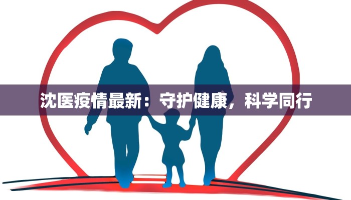 沈医疫情最新：守护健康，科学同行
