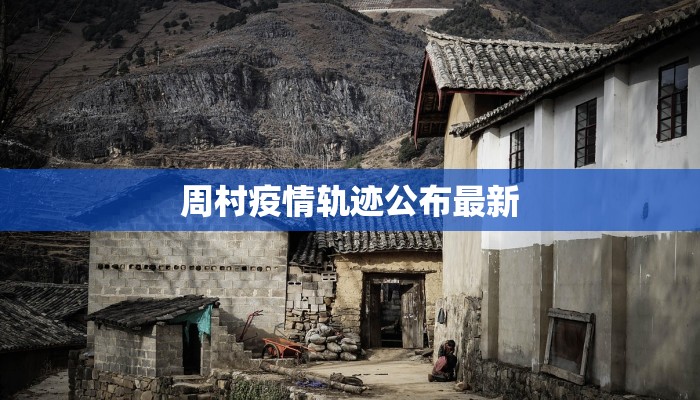 周村疫情轨迹公布最新