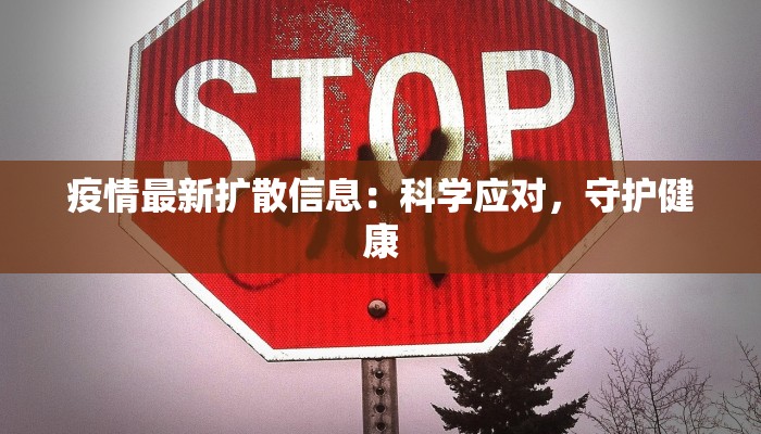 疫情最新扩散信息：科学应对，守护健康