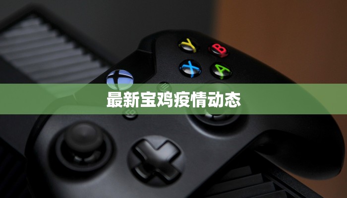 最新宝鸡疫情动态