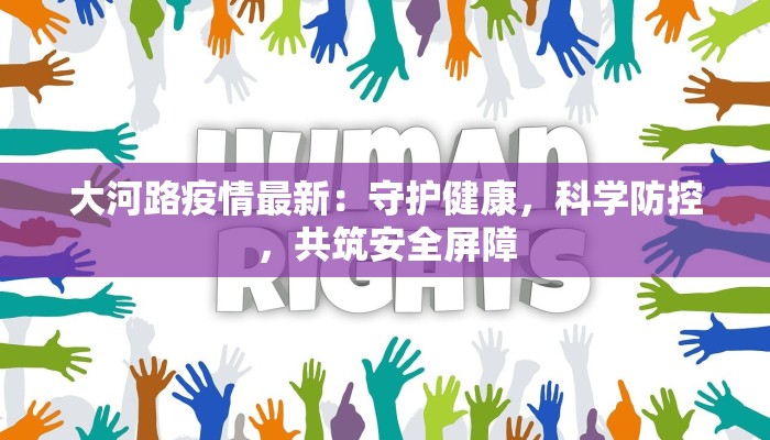 大河路疫情最新：守护健康，科学防控，共筑安全屏障
