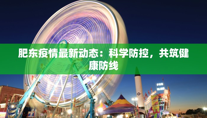 肥东疫情最新动态：科学防控，共筑健康防线