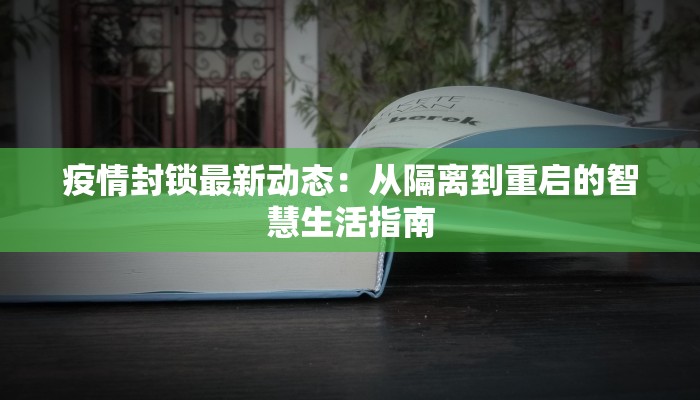 疫情封锁最新动态：从隔离到重启的智慧生活指南