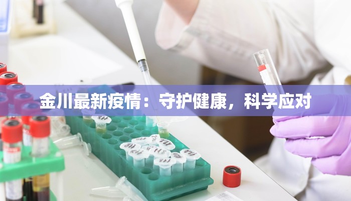 金川最新疫情：守护健康，科学应对