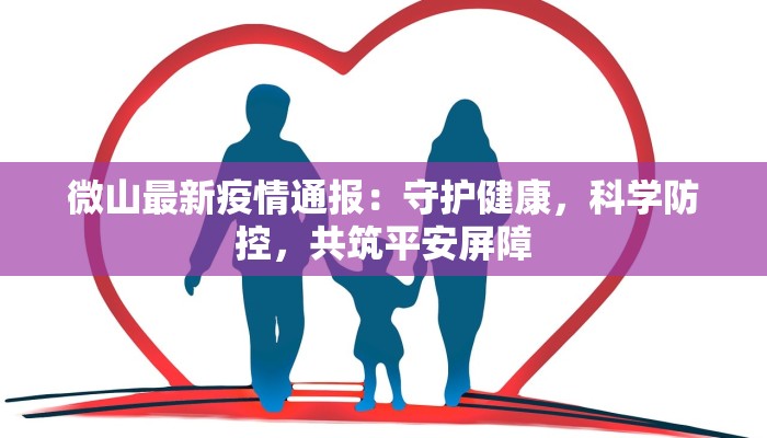 微山最新疫情通报：守护健康，科学防控，共筑平安屏障
