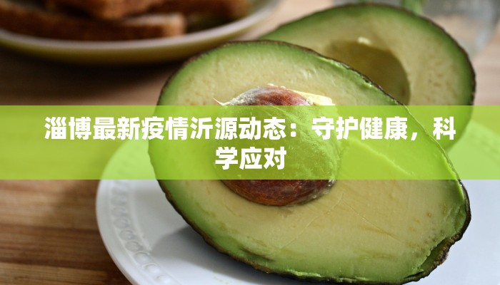 端州区疫情最新今天：科学防控，共筑健康屏障