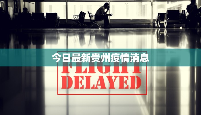 今日最新贵州疫情消息