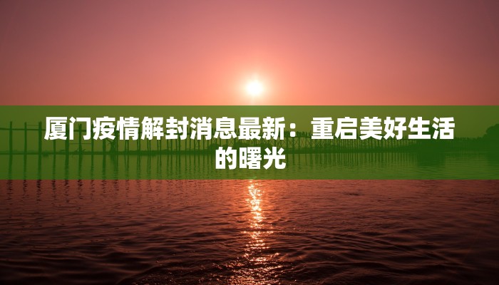 厦门疫情解封消息最新：重启美好生活的曙光