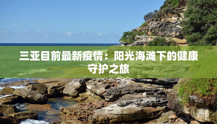 三亚目前最新疫情：阳光海滩下的健康守护之旅
