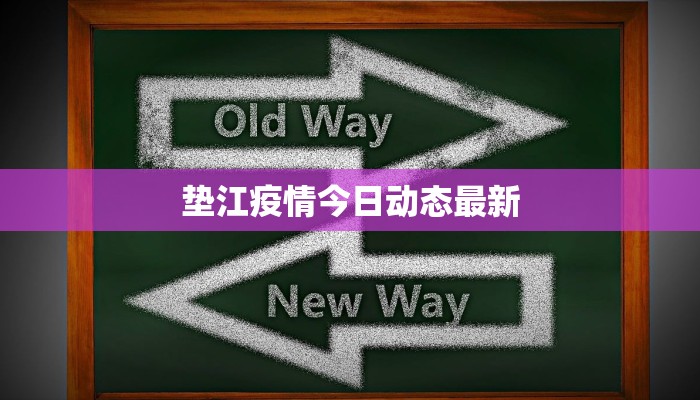 垫江疫情今日动态最新