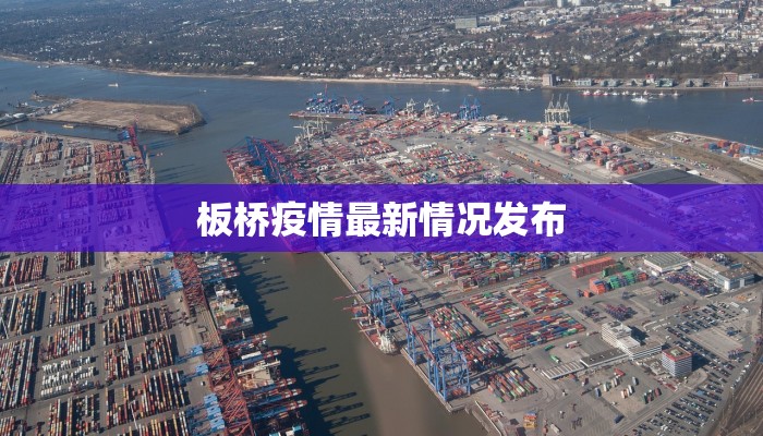 板桥疫情最新情况发布