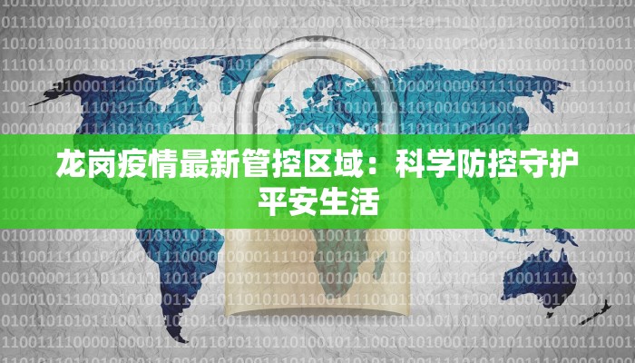 龙岗疫情最新管控区域：科学防控守护平安生活