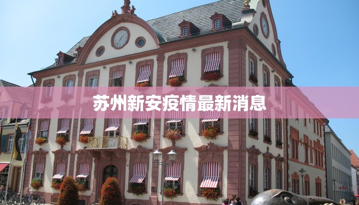 苏州新安疫情最新消息