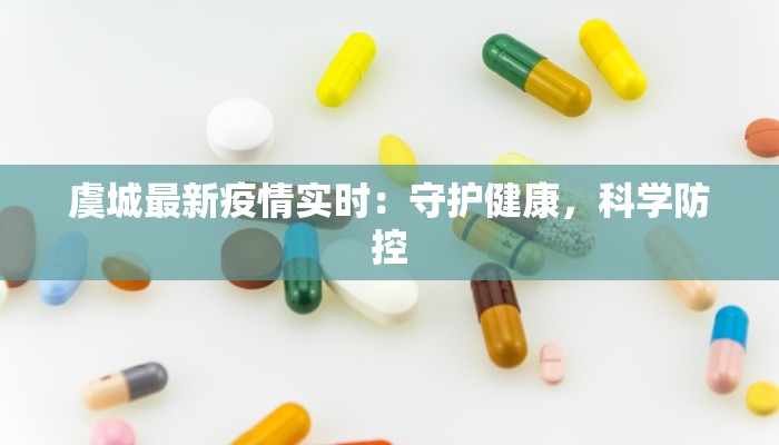 虞城最新疫情实时：守护健康，科学防控
