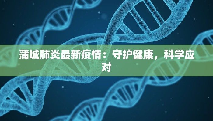 蒲城肺炎最新疫情：守护健康，科学应对