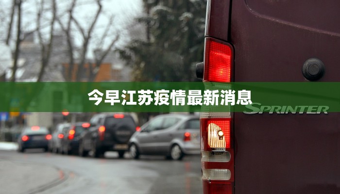 今早江苏疫情最新消息