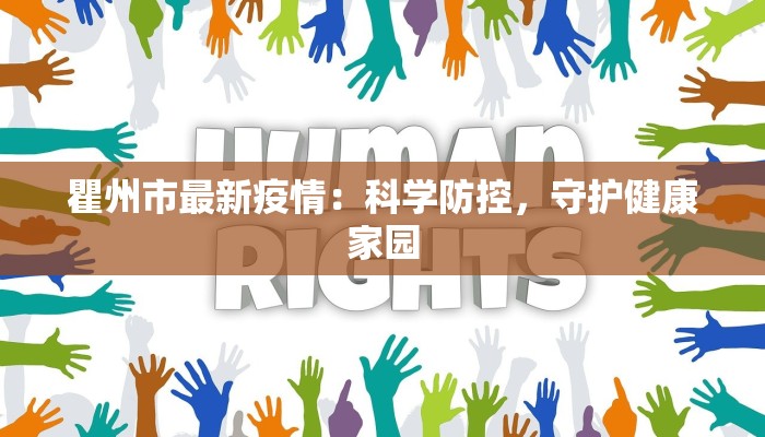 瞿州市最新疫情：科学防控，守护健康家园