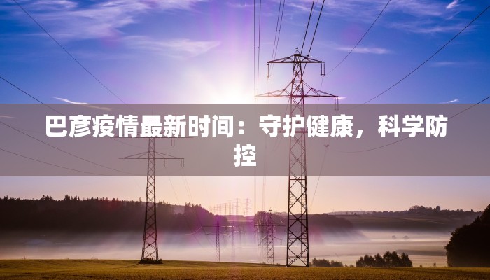 威海今天疫情最新：安心出行，健康守护