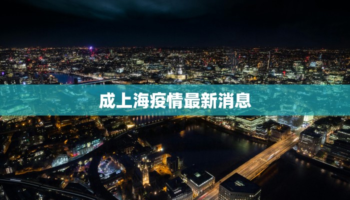 成上海疫情最新消息