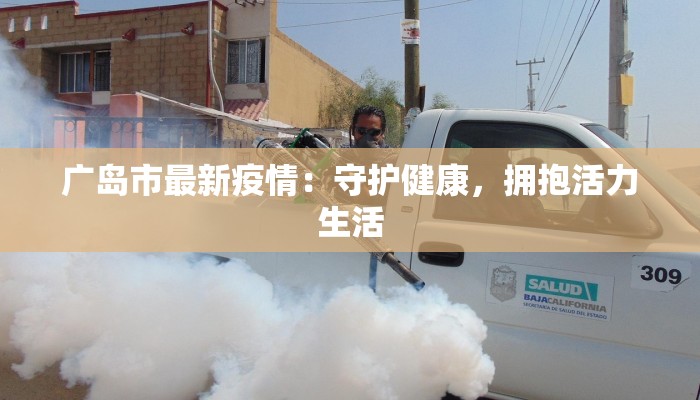 广岛市最新疫情：守护健康，拥抱活力生活
