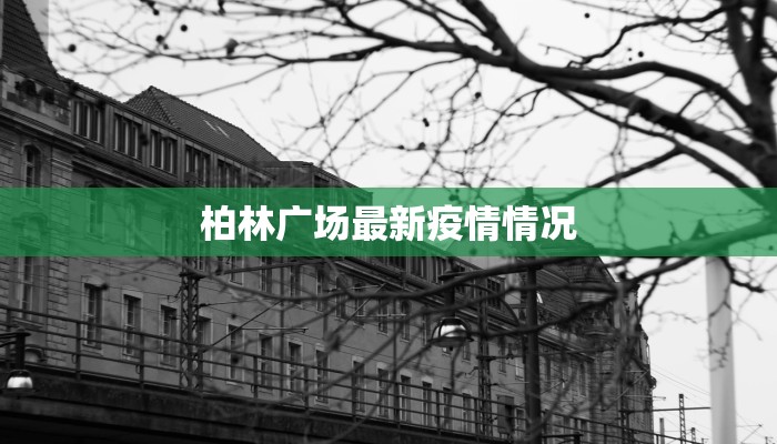 海南国贸疫情最新情况