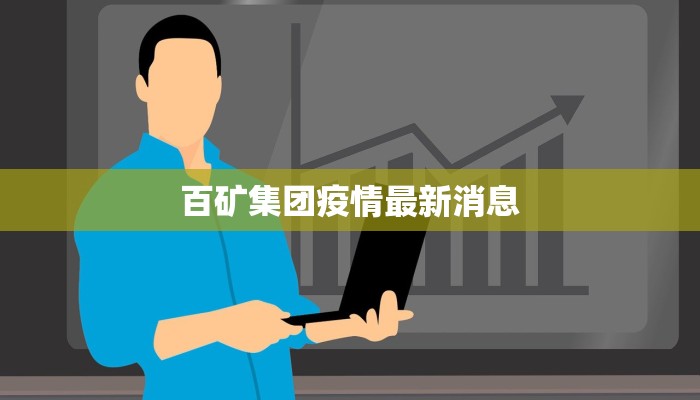 百矿集团疫情最新消息