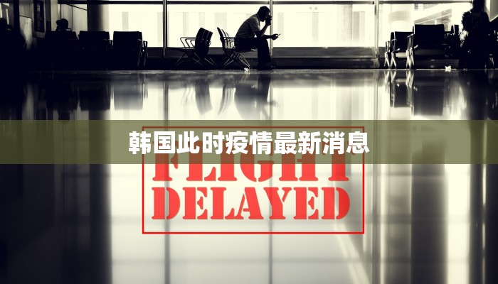 南柴村疫情最新消息：科学防控，守护家园