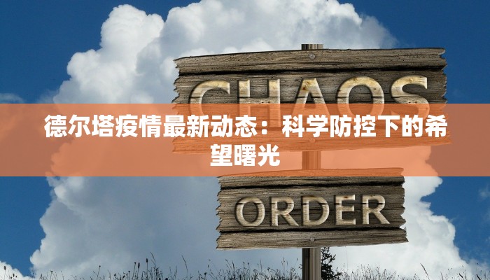 专家解析吉林疫情最新