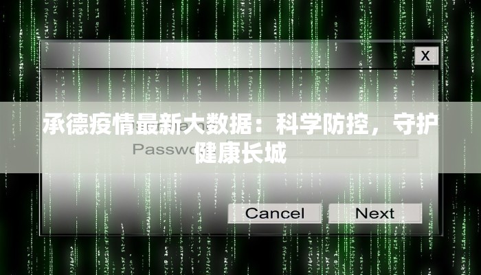 承德疫情最新大数据：科学防控，守护健康长城