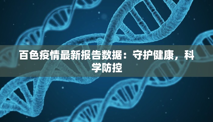 百色疫情最新报告数据：守护健康，科学防控