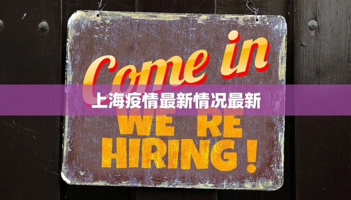 上海疫情最新情况最新