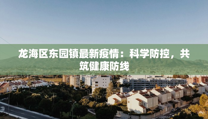 鞍山市区疫情情况最新：科学防控，共筑健康防线
