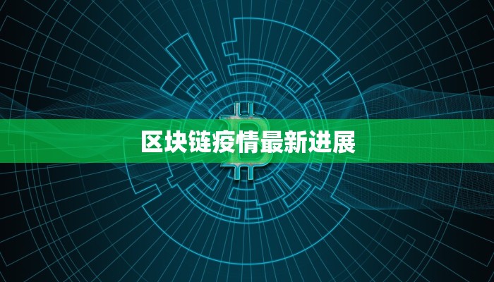 区块链疫情最新进展