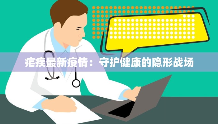 疟疾最新疫情：守护健康的隐形战场